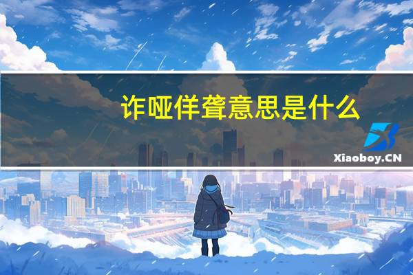 诈哑佯聋意思是什么