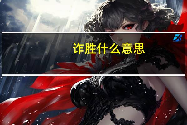 诈胜什么意思
