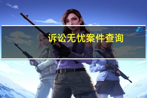 诉讼无忧案件查询（诉讼无忧 案件查询）