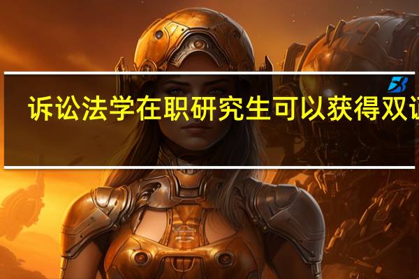 诉讼法学在职研究生可以获得双证吗