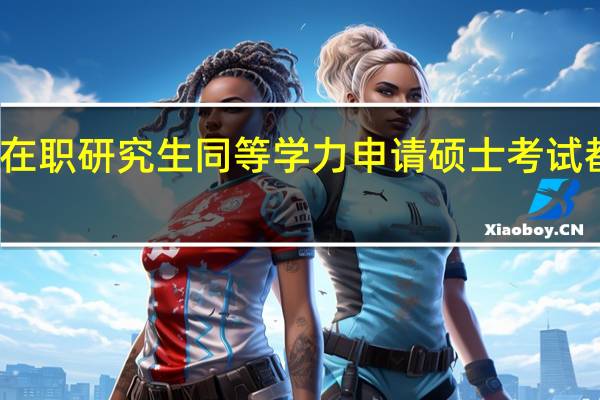 诉讼法学在职研究生同等学力申请硕士考试都需要注意什么