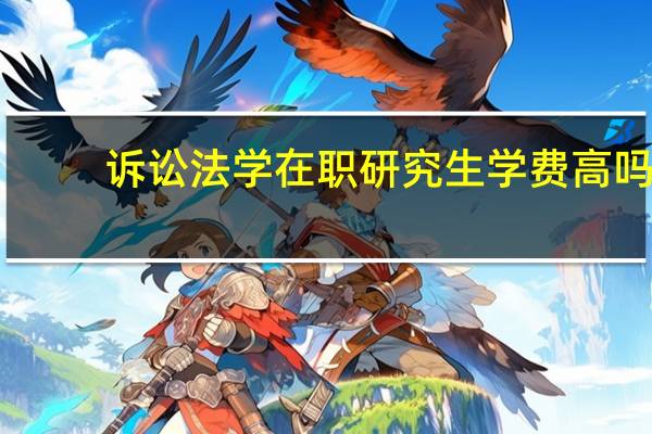 诉讼法学在职研究生学费高吗