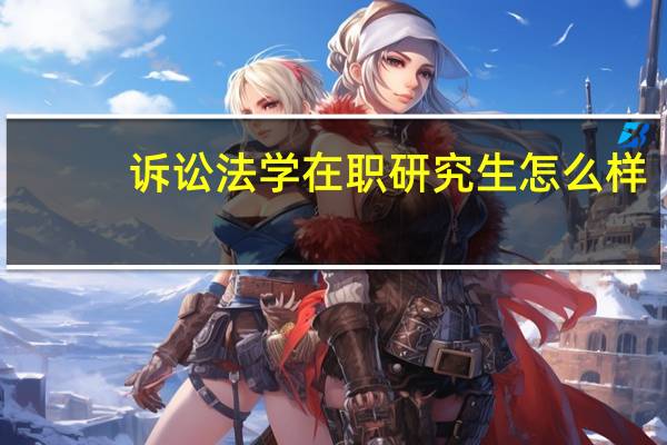 诉讼法学在职研究生怎么样