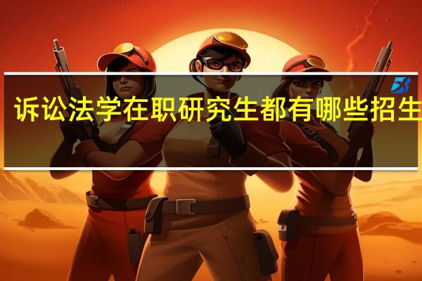 诉讼法学在职研究生都有哪些招生方式