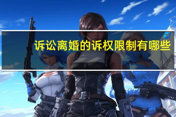 诉讼离婚的诉权限制有哪些，是什么