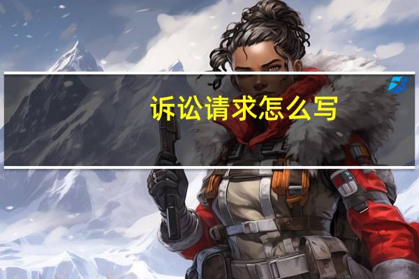 诉讼请求怎么写