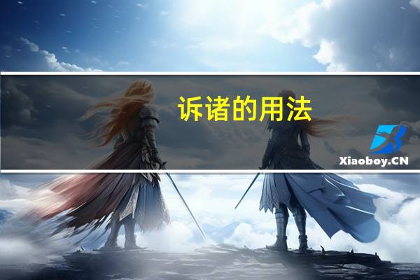 诉诸的用法（诉诸是什么意思）