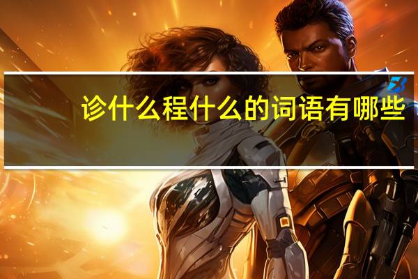 诊什么程什么的词语有哪些?