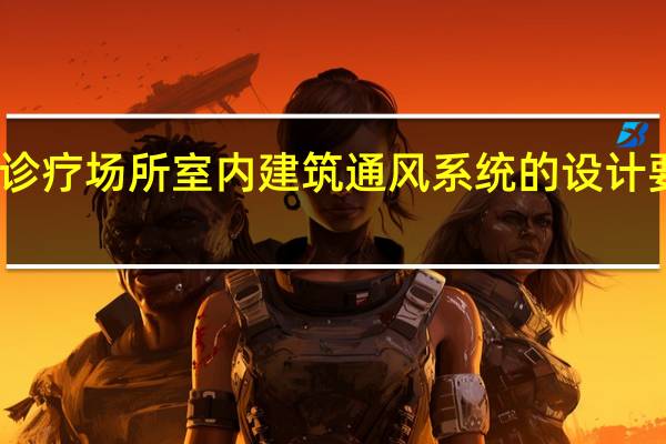 诊疗场所室内建筑通风系统的设计要求是