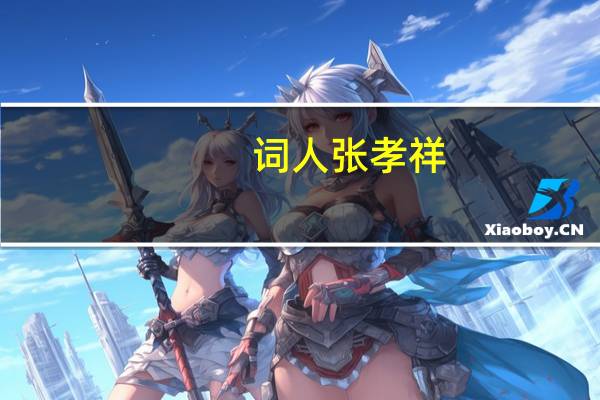 词人张孝祥（张孝祥词集）