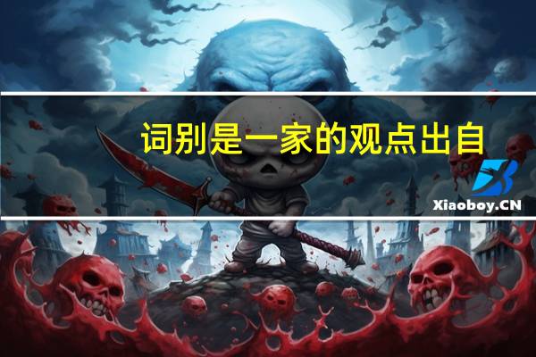 词别是一家的观点出自