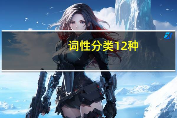 词性分类12种