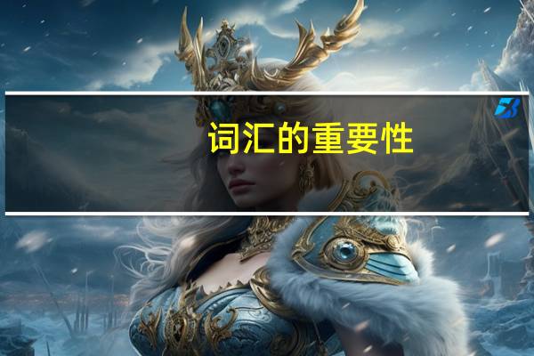 词汇的重要性