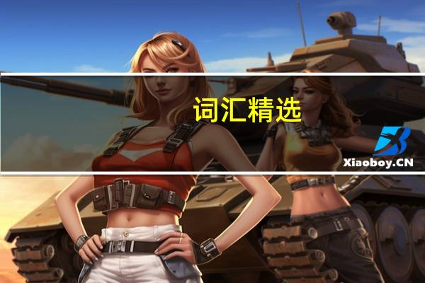 词汇精选：accomplish的用法和辨析
