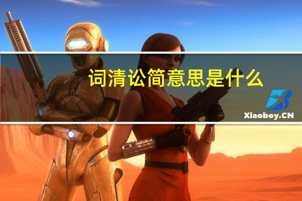 词清讼简意思是什么