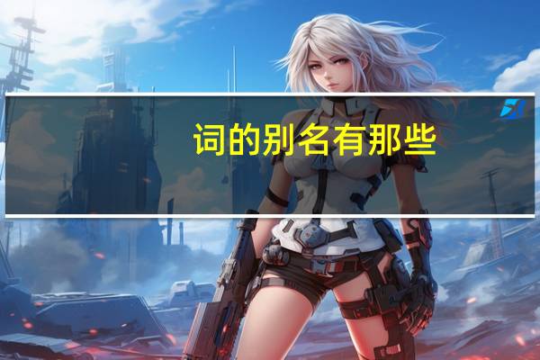 词的别名有那些