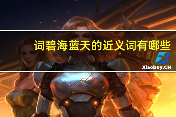 词碧海蓝天的近义词有哪些