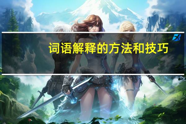 词语解释的方法和技巧