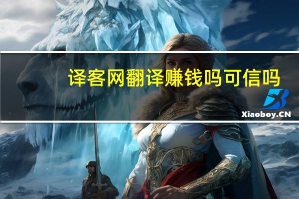 译客网翻译赚钱吗可信吗（译客网）