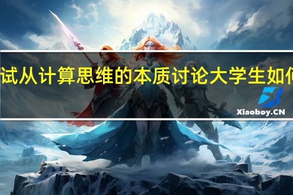 试从计算思维的本质讨论大学生如何培育