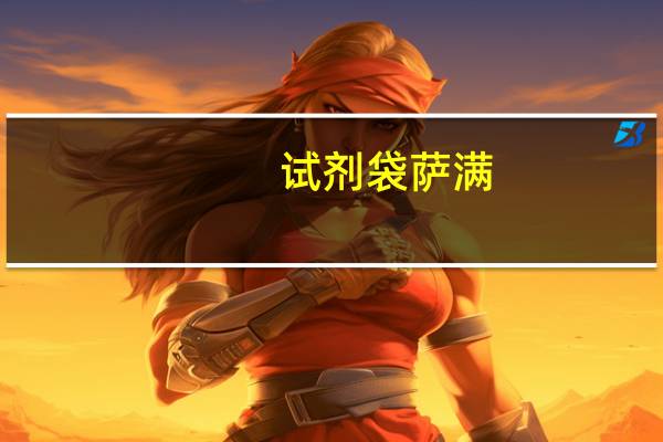 试剂袋萨满（试剂袋）