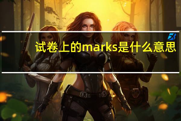 试卷上的marks是什么意思
