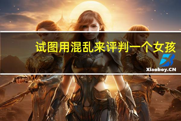 试图用混乱来评判一个女孩
