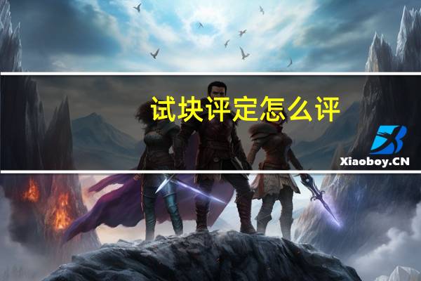 试块评定怎么评