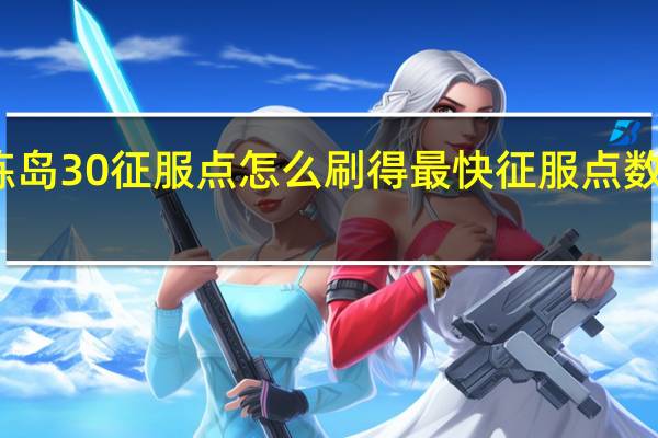 试炼岛30征服点怎么刷得最快 征服点数怎么获得