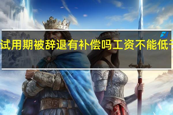 试用期被辞退有补偿吗 工资不能低于多少？