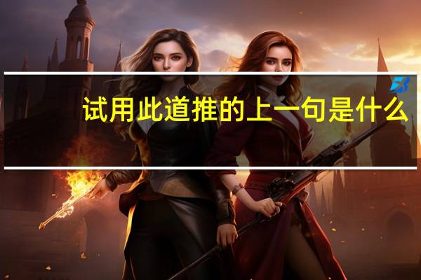 试用此道推的上一句是什么