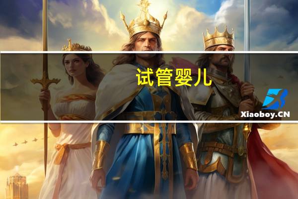 试管婴儿：费用因人而异，成功率不是百分百