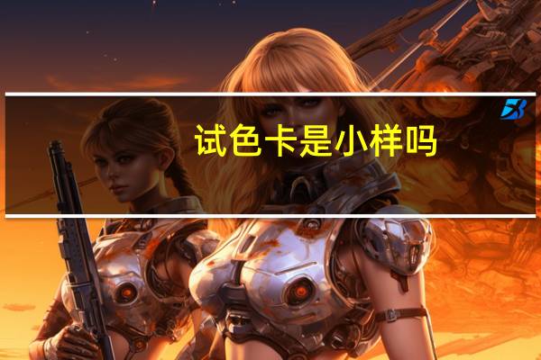 试色卡是小样吗（试色）