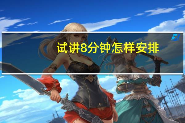 试讲8分钟怎样安排