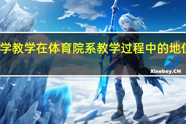 试论体育哲学教学在体育院系教学过程中的地位和作用是什么呢