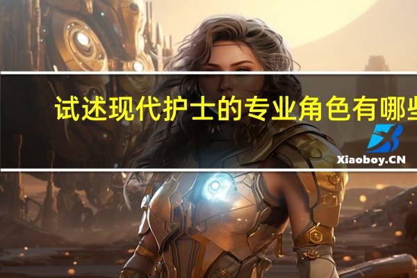试述现代护士的专业角色有哪些