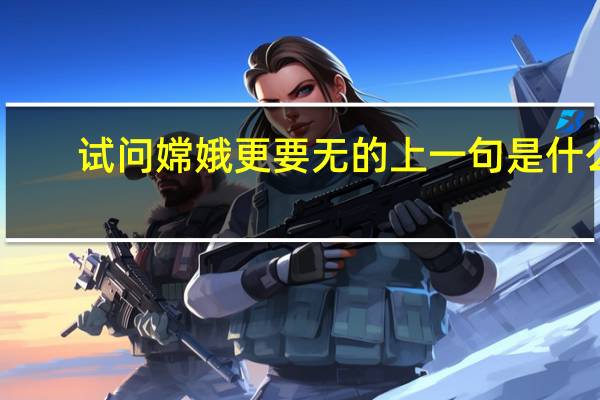 试问嫦娥更要无的上一句是什么
