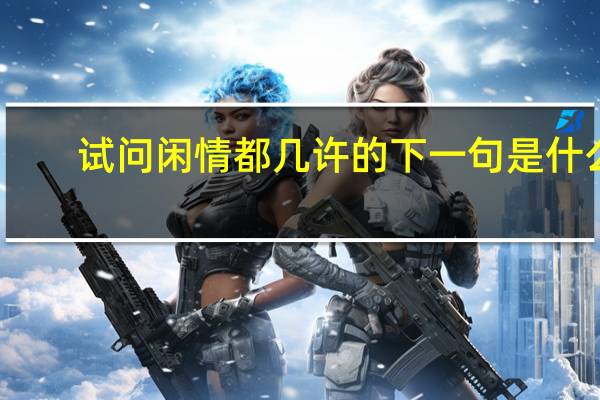 试问闲情都几许的下一句是什么