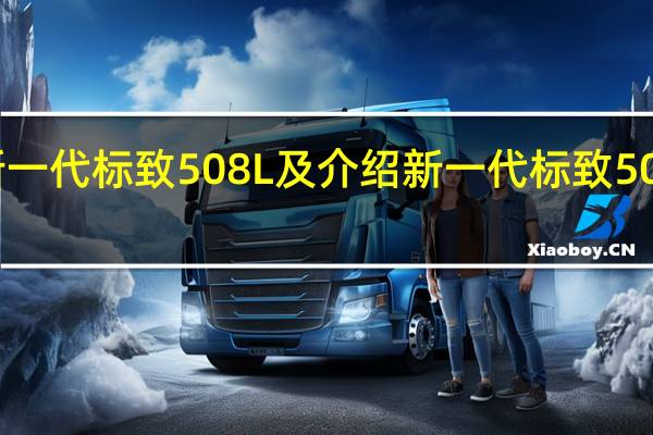 试驾新一代标致508L及介绍新一代标致508L运动性能
