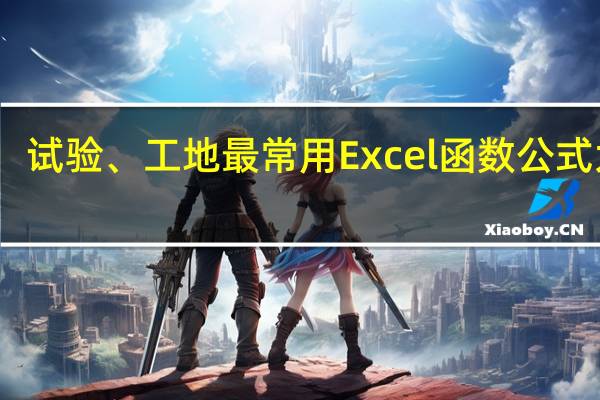 试验、工地最常用Excel函数公式大全,学会了工作得心应手