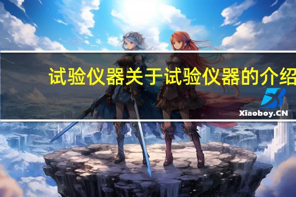 试验仪器 关于试验仪器的介绍
