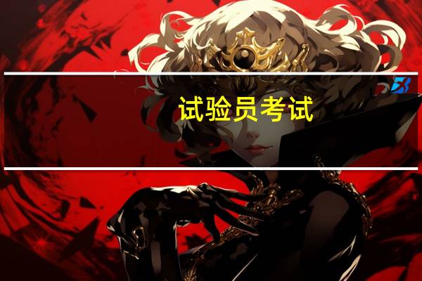 试验员考试（关于试验员考试的介绍）