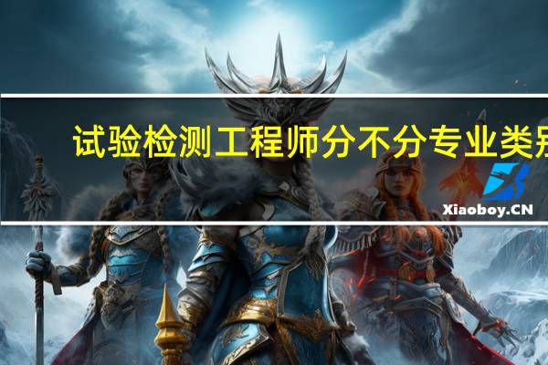 试验检测工程师分不分专业类别