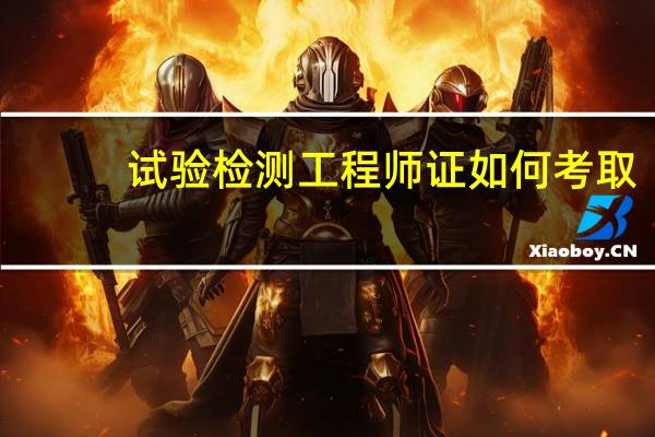 试验检测工程师证如何考取