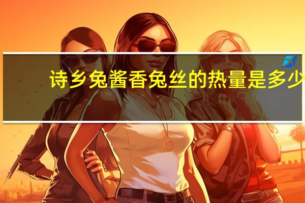 诗乡兔 酱香兔丝的热量是多少
