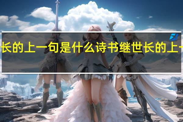 诗书继世长的上一句是什么 诗书继世长的上一句是什么诗句