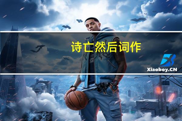 诗亡然后词作,故曰馀也。”求解释