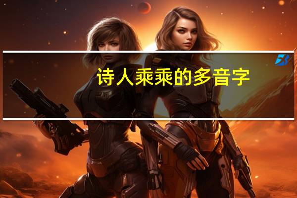 诗人乘乘的多音字