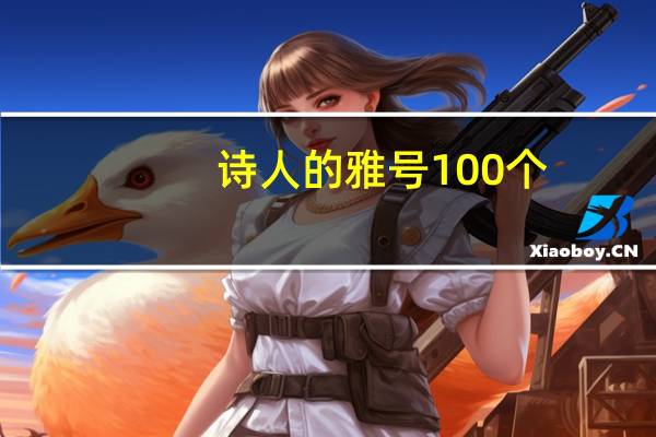 诗人的雅号100个（诗人的雅号）