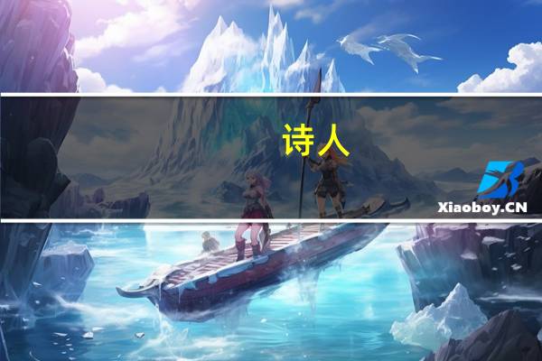 诗人（关于诗人的介绍）